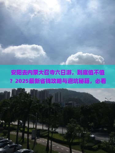 安阳去内蒙大召寺六日游 安阳去内蒙大召寺六日游