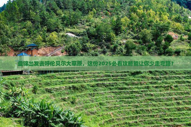 盘锦去内蒙呼伦贝尔大草原旅游 盘锦去内蒙呼伦贝尔大草原旅游