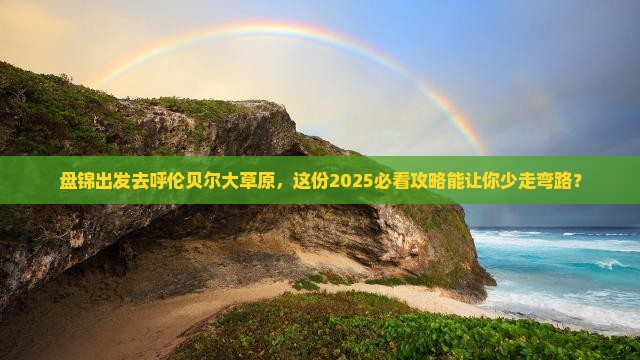 盘锦去内蒙呼伦贝尔大草原旅游 盘锦去内蒙呼伦贝尔大草原旅游