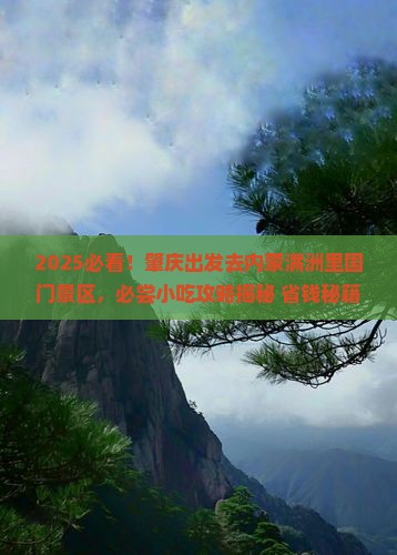肇庆到内蒙满洲里国门景区旅游小吃