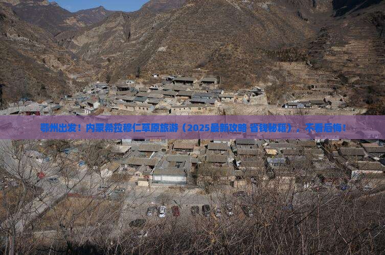 鄂州到内蒙希拉穆仁草原旅游
