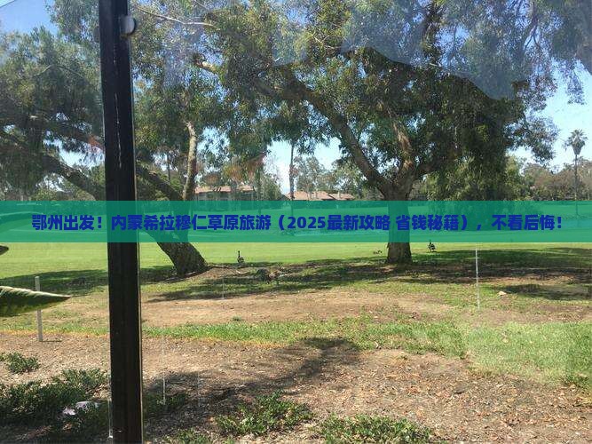 鄂州到内蒙希拉穆仁草原旅游