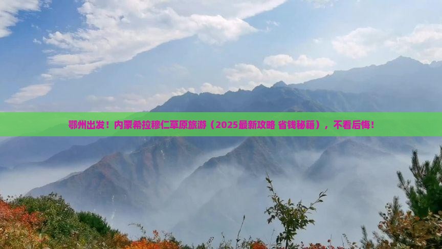 鄂州到内蒙希拉穆仁草原旅游