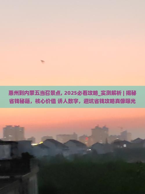 惠州到内蒙五当召景点
