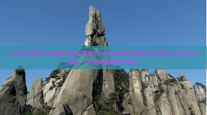 六月去内蒙阿尔山国家森林公园旅游