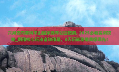 六月去内蒙阿尔山国家森林公园旅游
