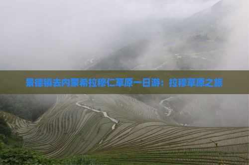 景德镇去内蒙希拉穆仁草原一日游