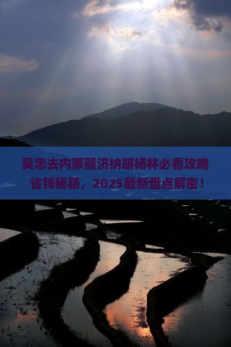 吴忠去内蒙额济纳胡杨林必去地