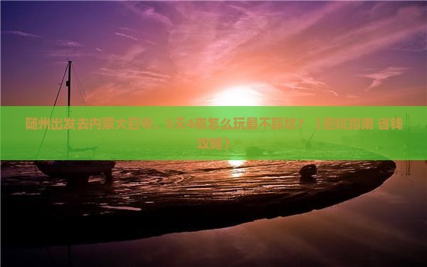 随州到内蒙大召寺旅行社