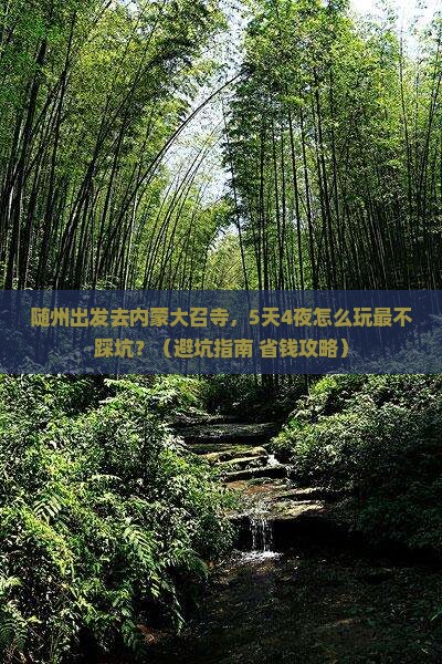 随州到内蒙大召寺旅行社