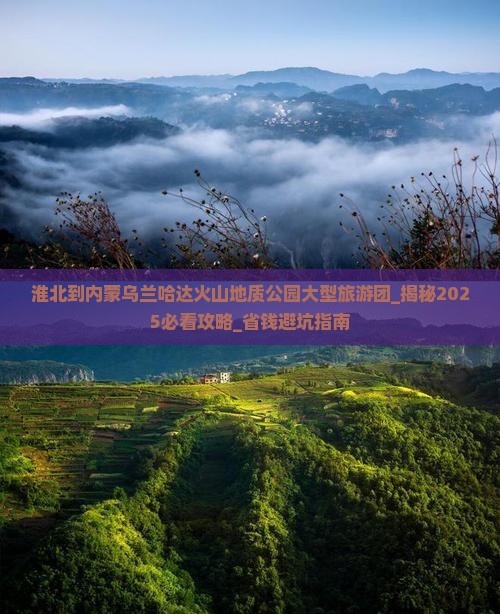 淮北到内蒙乌兰哈达火山地质公园大型旅游团