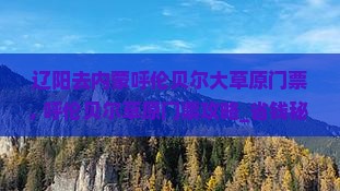 辽阳去内蒙呼伦贝尔大草原门票
