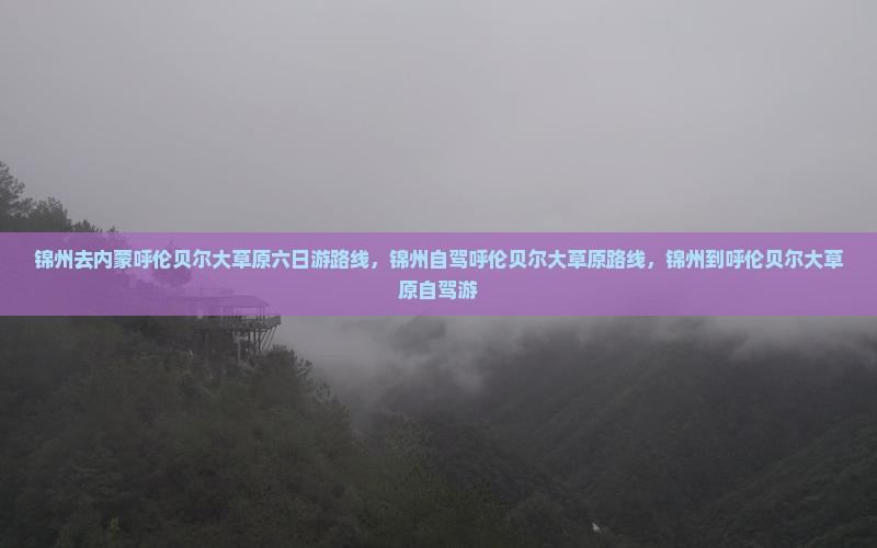 锦州去内蒙呼伦贝尔大草原六日游