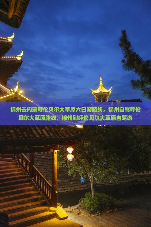 锦州去内蒙呼伦贝尔大草原六日游