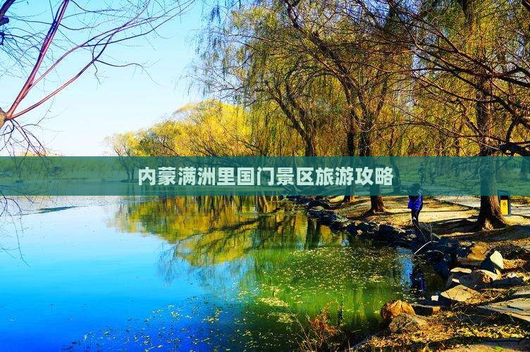 三月去内蒙满洲里国门景区攻略