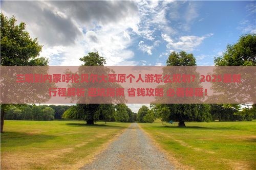 三明到内蒙呼伦贝尔大草原个人游