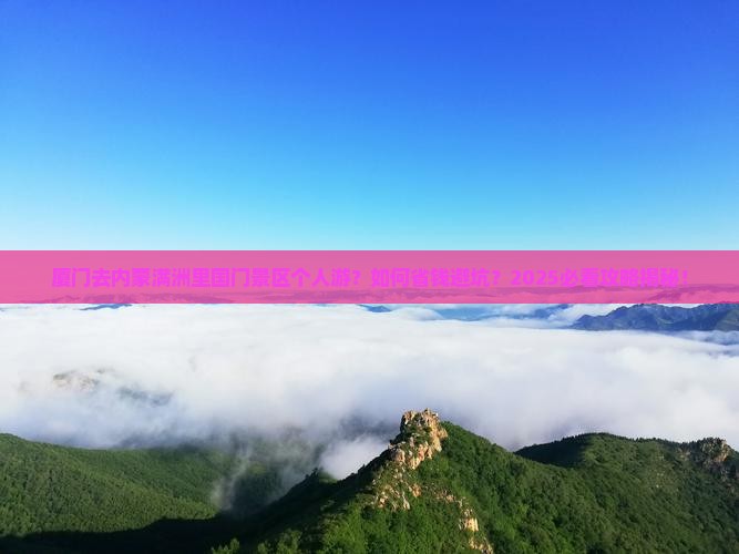 厦门去内蒙满洲里国门景区个人游