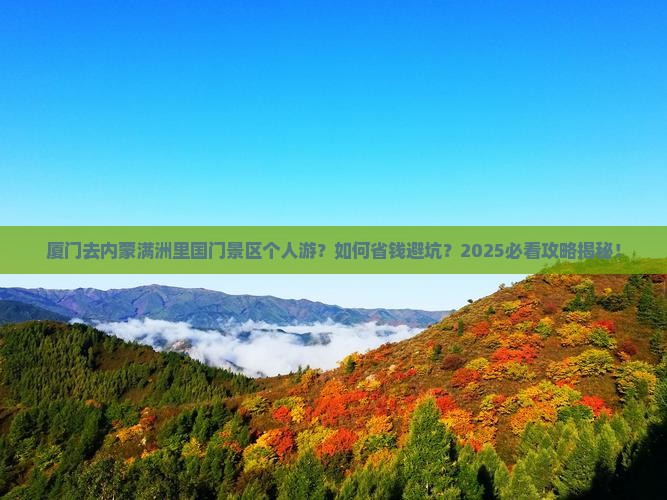 厦门去内蒙满洲里国门景区个人游