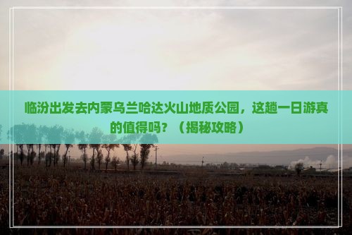 临汾去内蒙乌兰哈达火山地质公园一日游