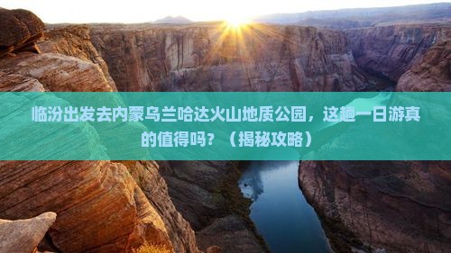 临汾去内蒙乌兰哈达火山地质公园一日游