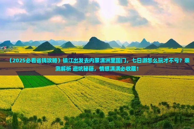 镇江去内蒙满洲里国门景区七日游 镇江去内蒙满洲里国门景区七日游
