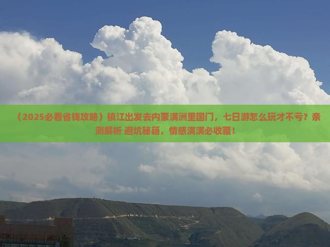 镇江去内蒙满洲里国门景区七日游 镇江去内蒙满洲里国门景区七日游