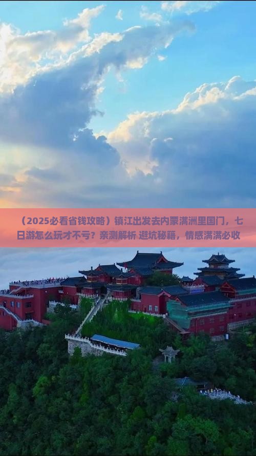 镇江去内蒙满洲里国门景区七日游 镇江去内蒙满洲里国门景区七日游