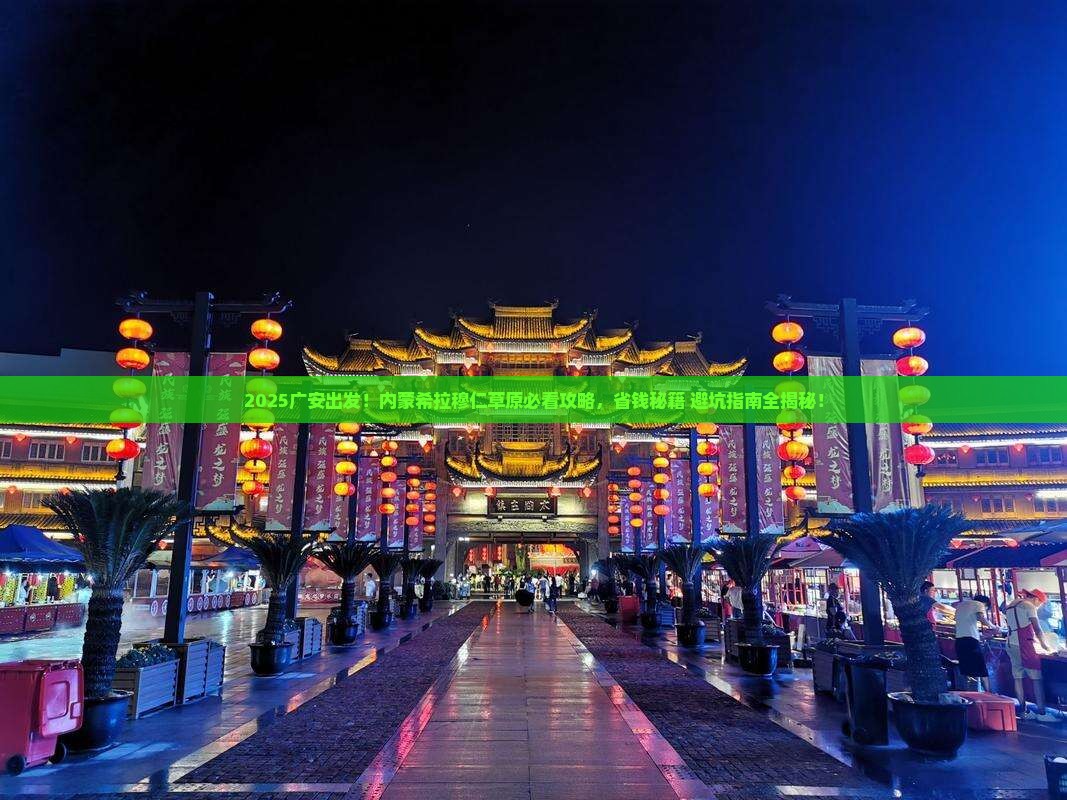 广安到内蒙希拉穆仁草原必去地