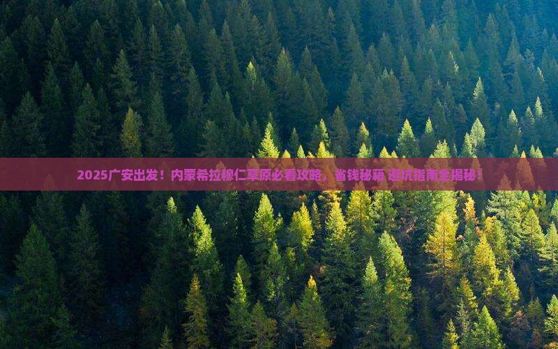 广安到内蒙希拉穆仁草原必去地
