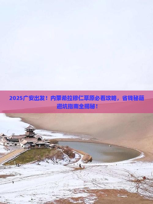 广安到内蒙希拉穆仁草原必去地