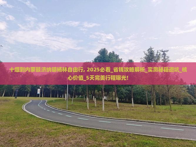 十堰到内蒙额济纳胡杨林自由行