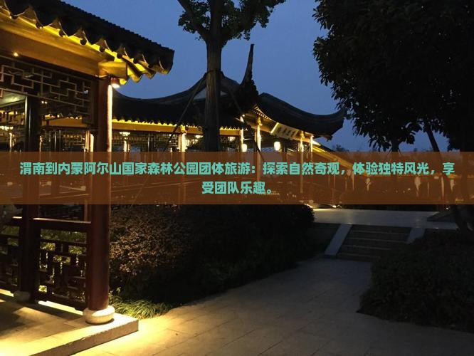 渭南到内蒙阿尔山国家森林公园团体旅游