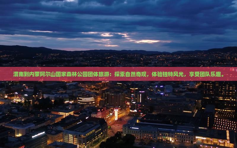 渭南到内蒙阿尔山国家森林公园团体旅游