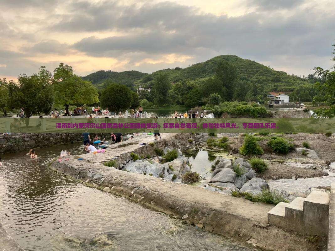 渭南到内蒙阿尔山国家森林公园团体旅游
