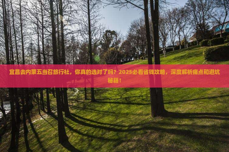 宜昌去内蒙五当召旅行社