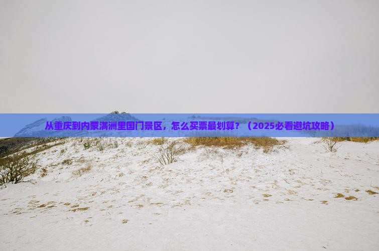 重庆去内蒙满洲里国门景区门票