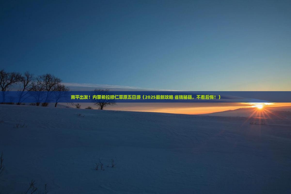 南平到内蒙希拉穆仁草原五日游