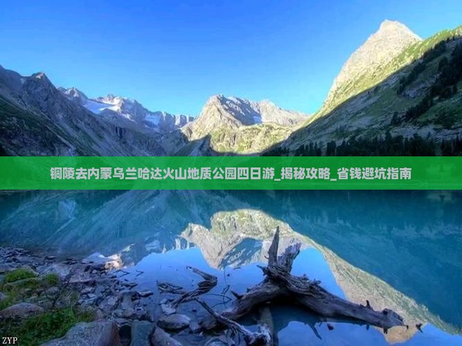 铜陵去内蒙乌兰哈达火山地质公园四日游