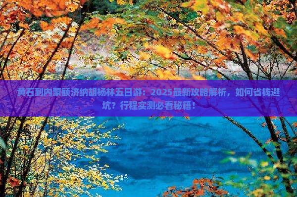 黄石到内蒙额济纳胡杨林五日游