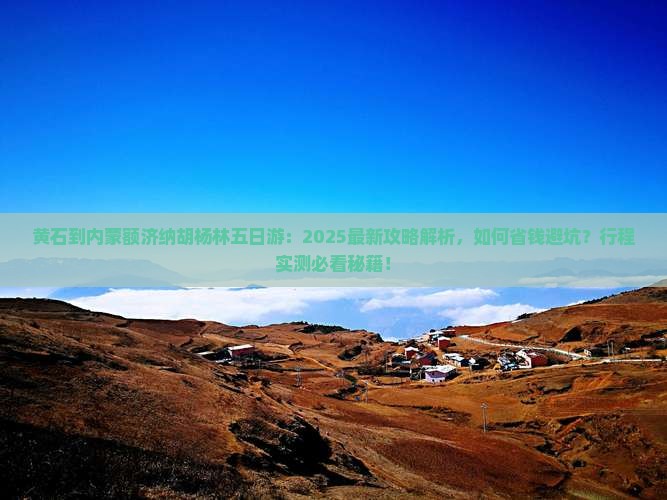 黄石到内蒙额济纳胡杨林五日游