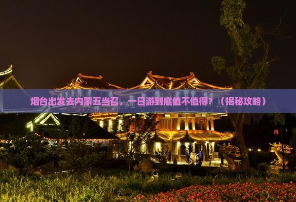 烟台去内蒙五当召一日游