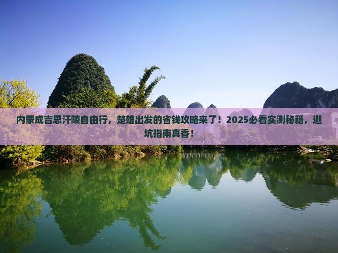 楚雄去内蒙成吉思汗陵自由团
