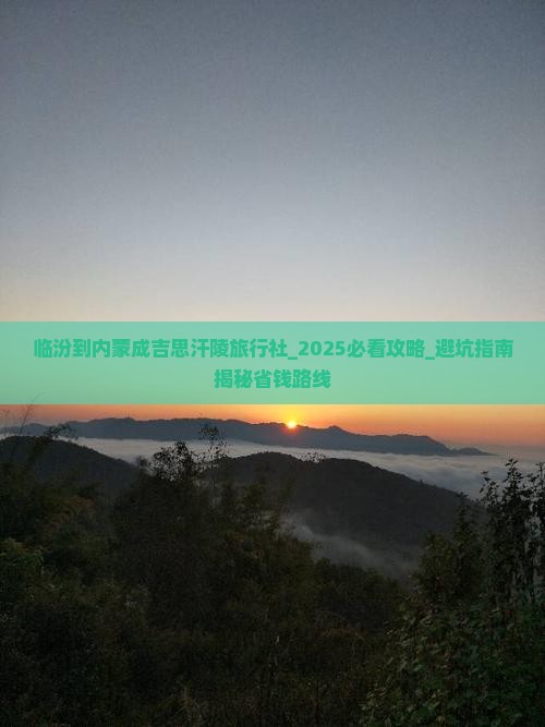 临汾到内蒙成吉思汗陵旅行社