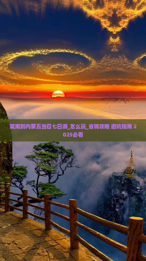 陇南到内蒙五当召七日游