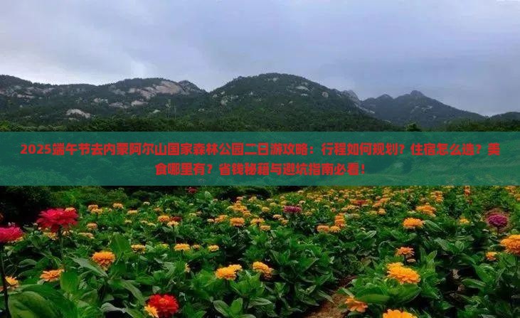 端午节去内蒙阿尔山国家森林公园二日游