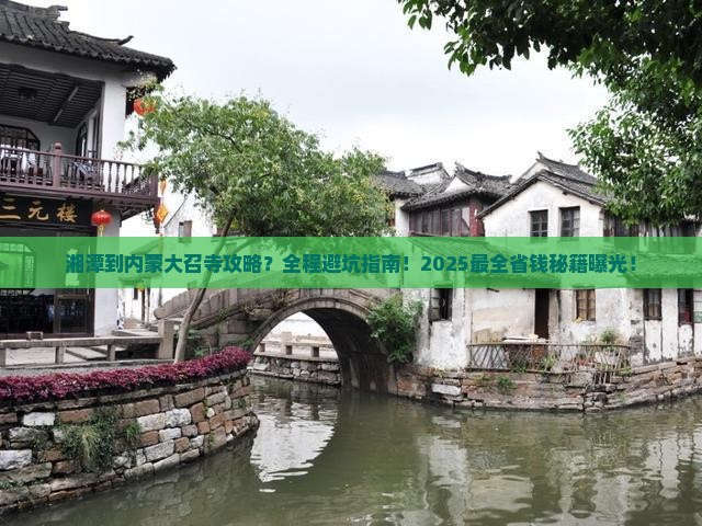 湘潭到内蒙大召寺攻略