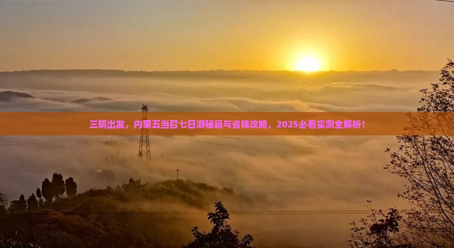 三明去内蒙五当召七日游
