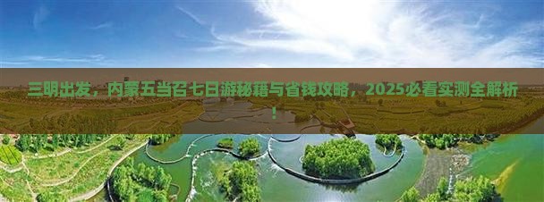 三明去内蒙五当召七日游