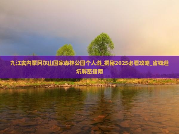 九江去内蒙阿尔山国家森林公园个人游