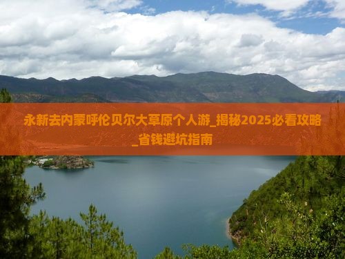 永新去内蒙呼伦贝尔大草原个人游